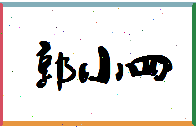 「郭小四」姓名分数96分-郭小四名字评分解析