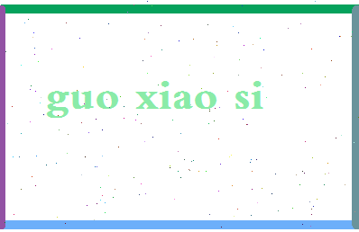 「郭小四」姓名分数96分-郭小四名字评分解析-第2张图片