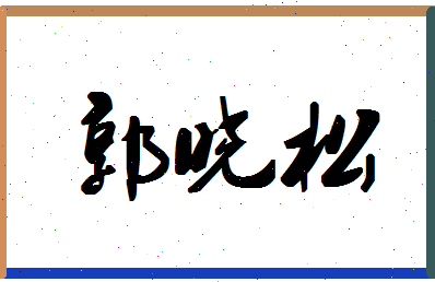 「郭晓松」姓名分数98分-郭晓松名字评分解析