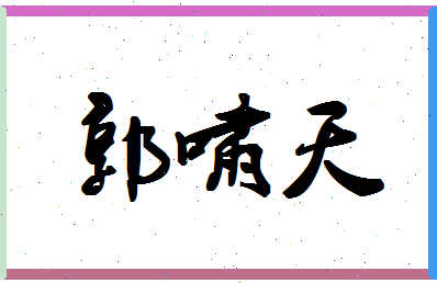 「郭啸天」姓名分数90分-郭啸天名字评分解析