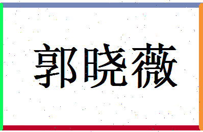 「郭晓薇」姓名分数98分-郭晓薇名字评分解析-第1张图片