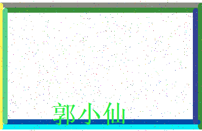 「郭小仙」姓名分数98分-郭小仙名字评分解析-第4张图片