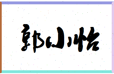 「郭小怡」姓名分数77分-郭小怡名字评分解析