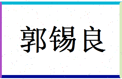 「郭锡良」姓名分数96分-郭锡良名字评分解析