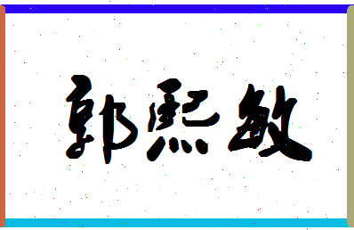 「郭熙敏」姓名分数85分-郭熙敏名字评分解析-第1张图片