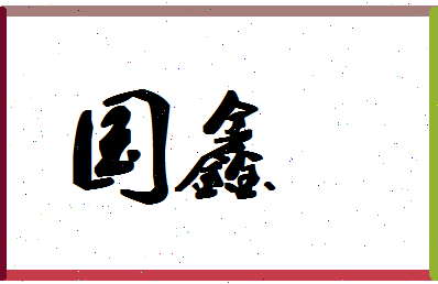 「国鑫」姓名分数80分-国鑫名字评分解析