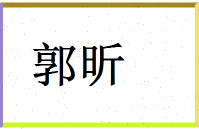 「郭昕」姓名分数90分-郭昕名字评分解析-第1张图片