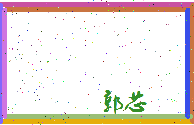 「郭芯」姓名分数95分-郭芯名字评分解析-第3张图片