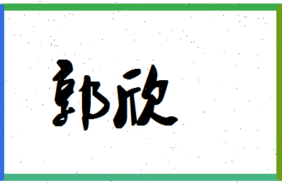 「郭欣」姓名分数90分-郭欣名字评分解析