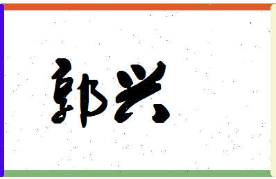 「郭兴」姓名分数98分-郭兴名字评分解析-第1张图片