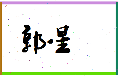 「郭星」姓名分数90分-郭星名字评分解析