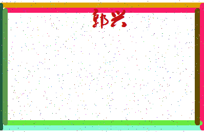 「郭兴」姓名分数98分-郭兴名字评分解析-第4张图片