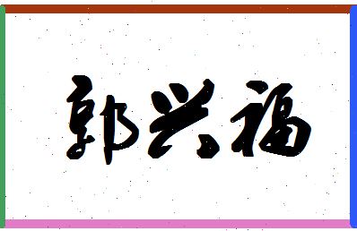 「郭兴福」姓名分数98分-郭兴福名字评分解析