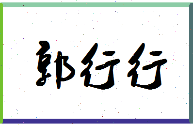 「郭行行」姓名分数82分-郭行行名字评分解析-第1张图片