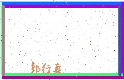 「郭行真」姓名分数98分-郭行真名字评分解析-第4张图片