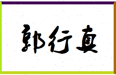 「郭行真」姓名分数98分-郭行真名字评分解析-第1张图片