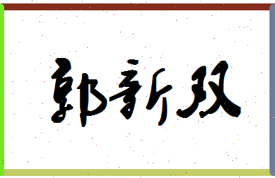 「郭新双」姓名分数82分-郭新双名字评分解析-第1张图片