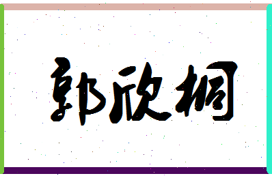 「郭欣桐」姓名分数98分-郭欣桐名字评分解析