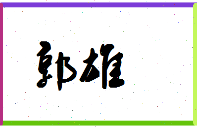 「郭雄」姓名分数77分-郭雄名字评分解析