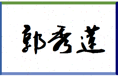 「郭秀莲」姓名分数88分-郭秀莲名字评分解析