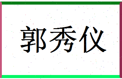 「郭秀仪」姓名分数80分-郭秀仪名字评分解析-第1张图片