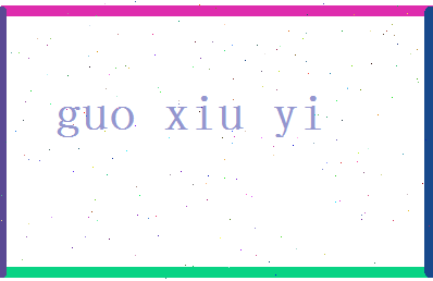 「郭秀仪」姓名分数80分-郭秀仪名字评分解析-第2张图片