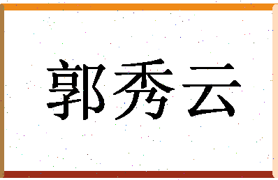 「郭秀云」姓名分数74分-郭秀云名字评分解析-第1张图片