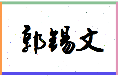 「郭锡文」姓名分数90分-郭锡文名字评分解析