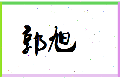 「郭旭」姓名分数98分-郭旭名字评分解析