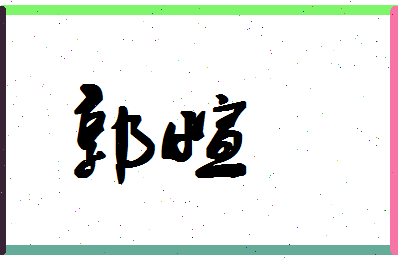 「郭萱」姓名分数90分-郭萱名字评分解析