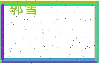 「郭雪」姓名分数71分-郭雪名字评分解析-第4张图片