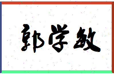 「郭学敏」姓名分数82分-郭学敏名字评分解析-第1张图片