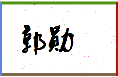 「郭勋」姓名分数69分-郭勋名字评分解析