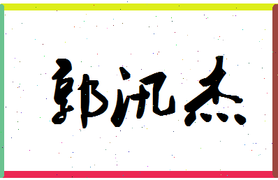 「郭汛杰」姓名分数74分-郭汛杰名字评分解析