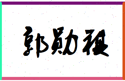 「郭勋祺」姓名分数83分-郭勋祺名字评分解析-第1张图片