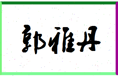 「郭雅丹」姓名分数96分-郭雅丹名字评分解析