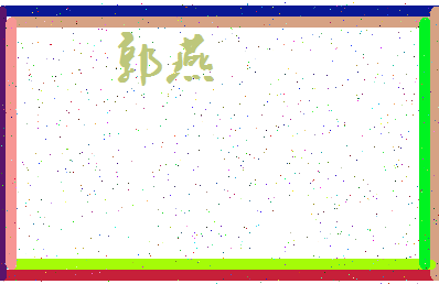 「郭燕」姓名分数98分-郭燕名字评分解析-第3张图片