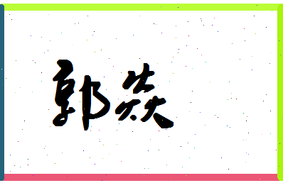 「郭焱」姓名分数77分-郭焱名字评分解析