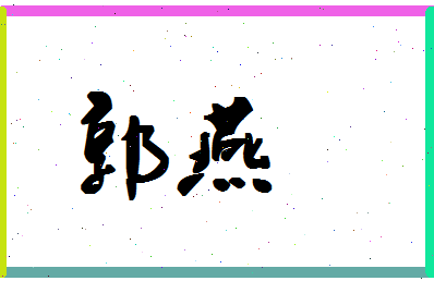 「郭燕」姓名分数98分-郭燕名字评分解析