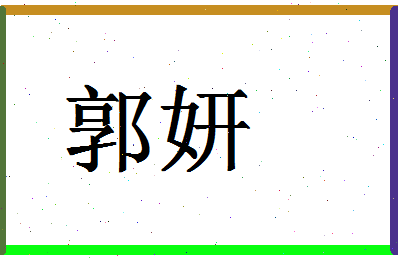 「郭妍」姓名分数90分-郭妍名字评分解析-第1张图片