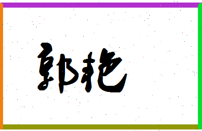 「郭艳」姓名分数93分-郭艳名字评分解析-第1张图片