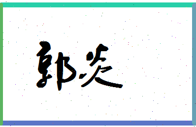 「郭炎」姓名分数90分-郭炎名字评分解析