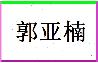 「郭亚楠」姓名分数98分-郭亚楠名字评分解析-第1张图片