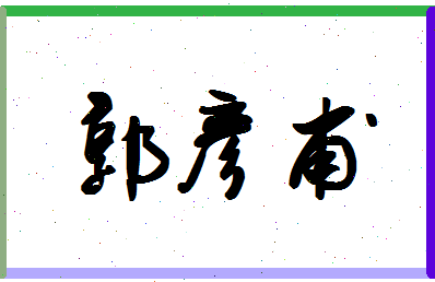 「郭彦甫」姓名分数98分-郭彦甫名字评分解析