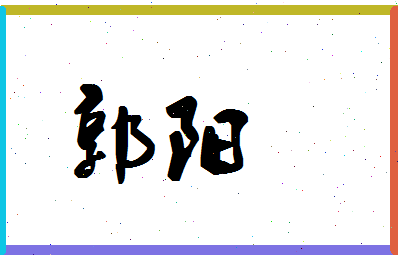 「郭阳」姓名分数95分-郭阳名字评分解析