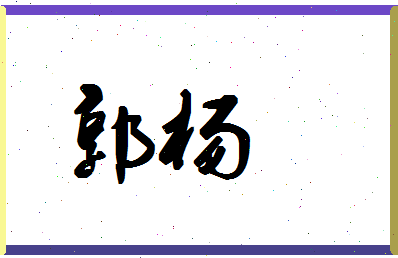 「郭杨」姓名分数69分-郭杨名字评分解析