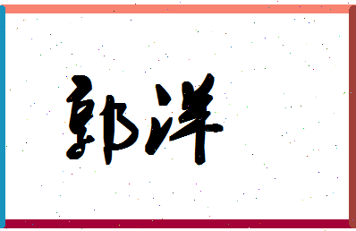 「郭洋」姓名分数95分-郭洋名字评分解析-第1张图片