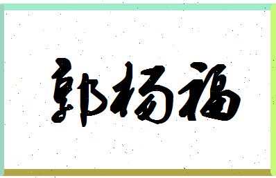 「郭杨福」姓名分数80分-郭杨福名字评分解析