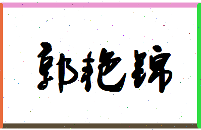 「郭艳锦」姓名分数85分-郭艳锦名字评分解析-第1张图片