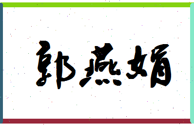 「郭燕娟」姓名分数90分-郭燕娟名字评分解析